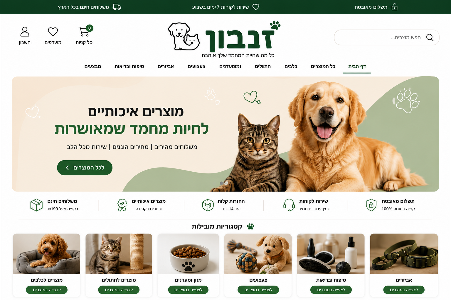חנות אונליין לחיות מחמד