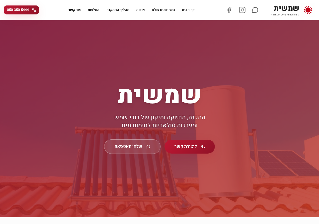 שמשית – דודי שמש